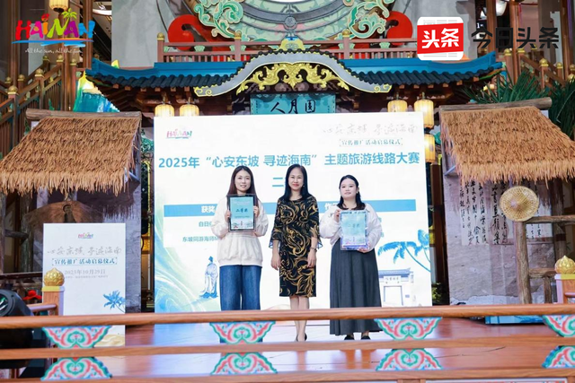 11条获奖线路正式公布，海南开启沉浸式“寻迹东坡”新旅程