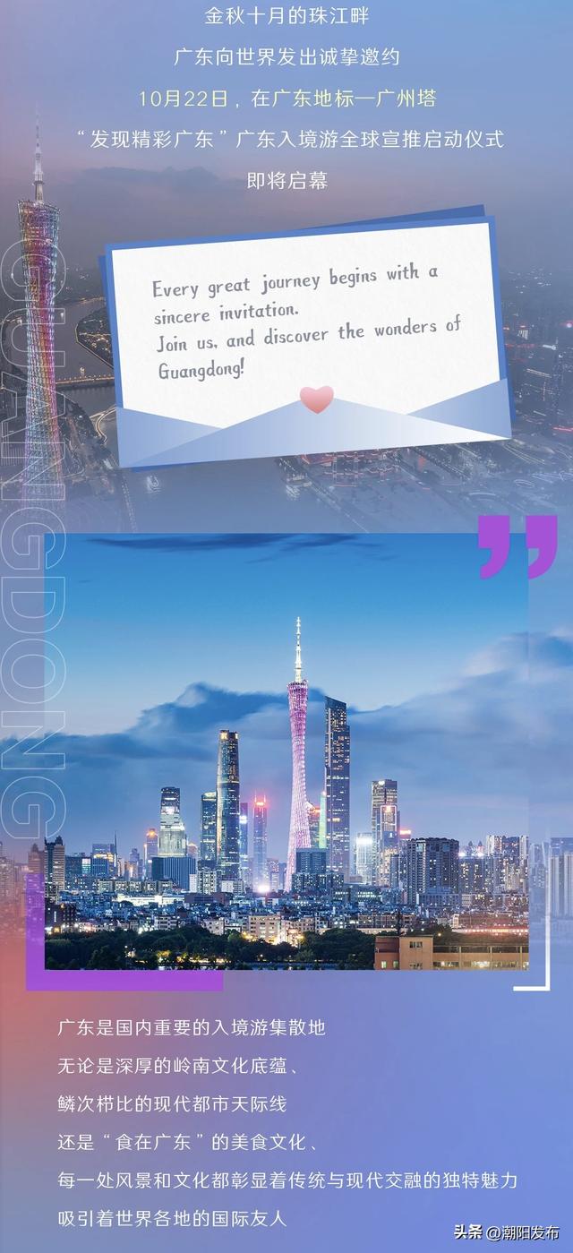 倒计时1天！广东入境游全球宣推启动仪式即将揭幕！