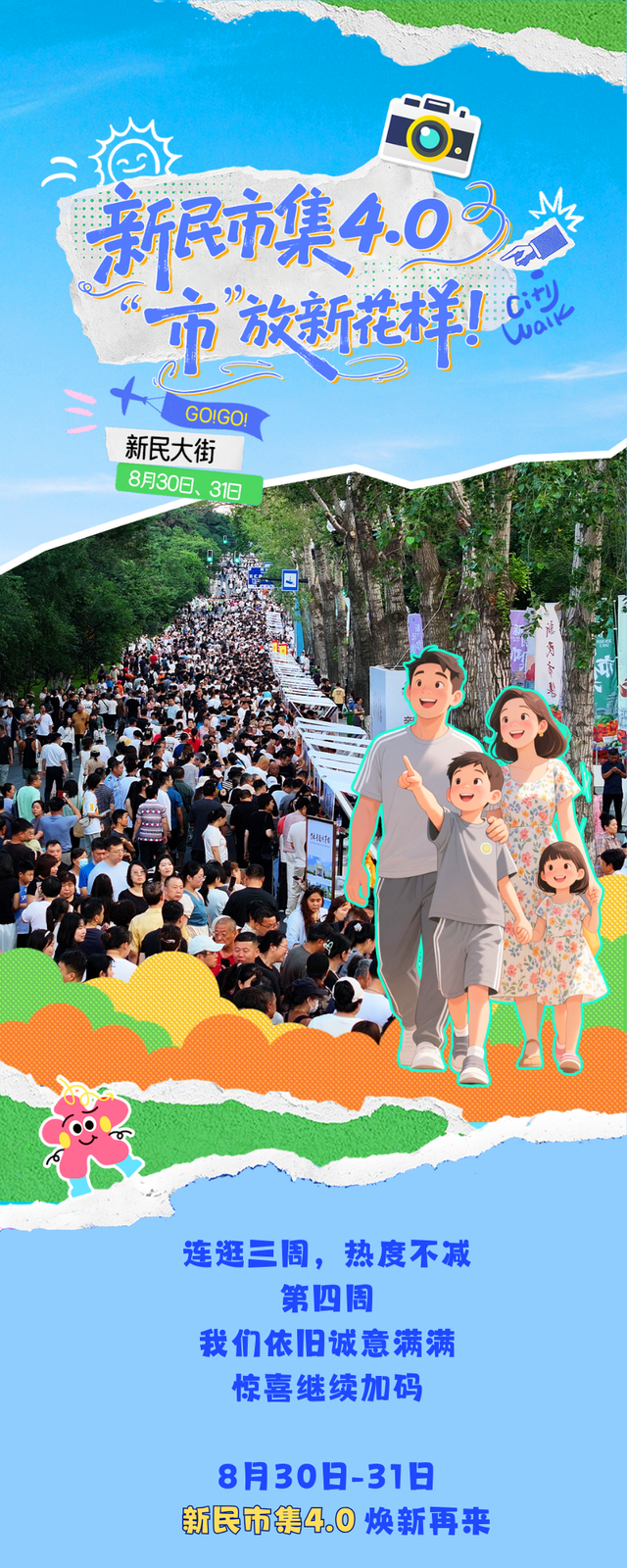 周末，长春新民市集4.0，“市”放新花样！