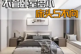 不管卧室多小，床头别向着5个“地方”，不是迷信，是过来人经验图片