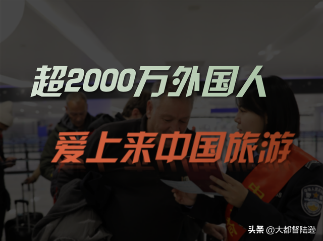 为什么越来越多的外国人愿意来中国旅游？这一趋势将会带来新风口