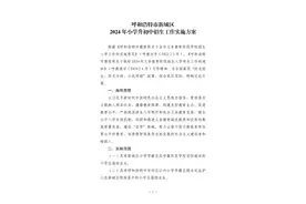 呼和浩特市四区今年小升初招生方案公布图片