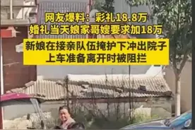 越闹越大！婚礼当天哥哥加价18万事件后续，知情人曝出更多内情图片