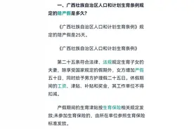 奶爸们注意了！广西男性陪产假天数新规定，福利多多！图片