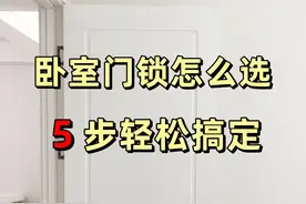 卧室门锁怎么选，教你5步轻松选择！图片