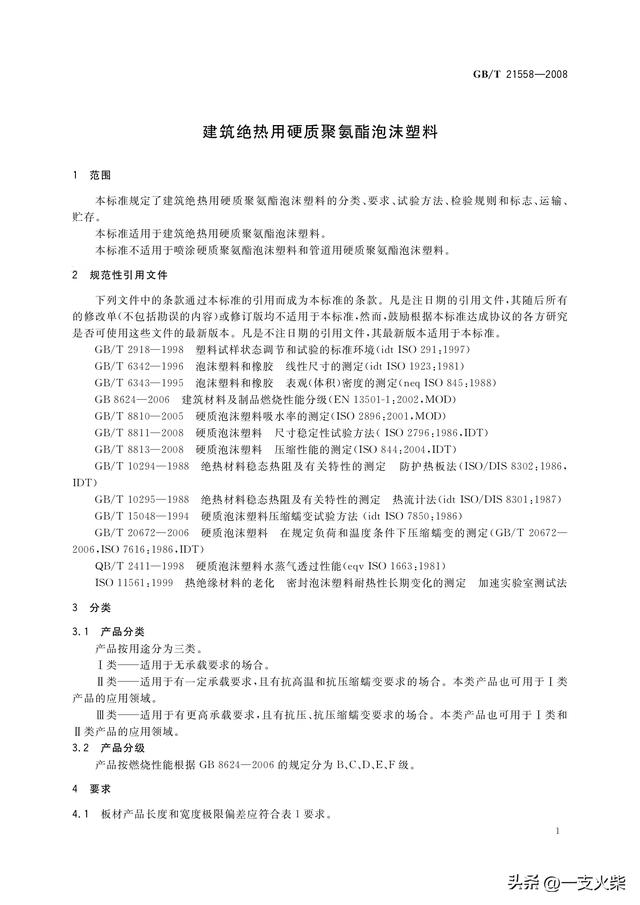 《建筑绝热用硬质聚氨酯泡沫塑料》GB/T 21558-2008