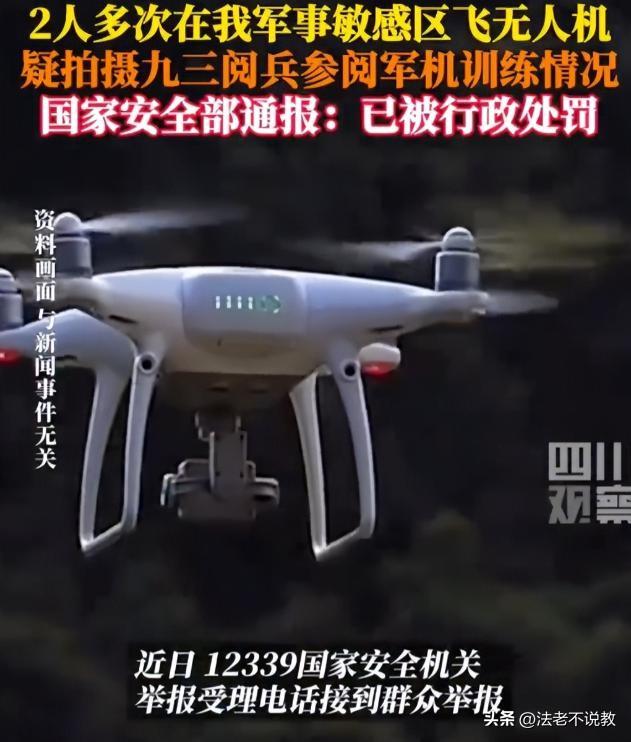 又有2名间谍被揪出？九三阅兵训练期间，2人违规放无人机拍摄被抓