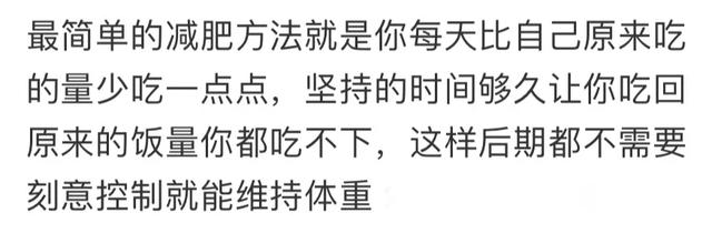 网友口中的液断减肥，把减肥的和不减肥的都干沉默了