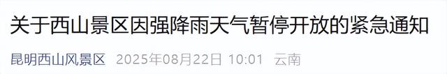 紧急通知！昆明西山景区暂停开放！