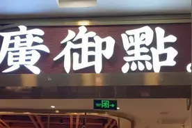 反转了！上海知名餐厅里吃出整张纸巾？最新：已和解，顾客退还商家赔款图片