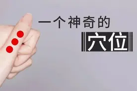 这个穴位，99%的人都不知道，但效果惊人！图片