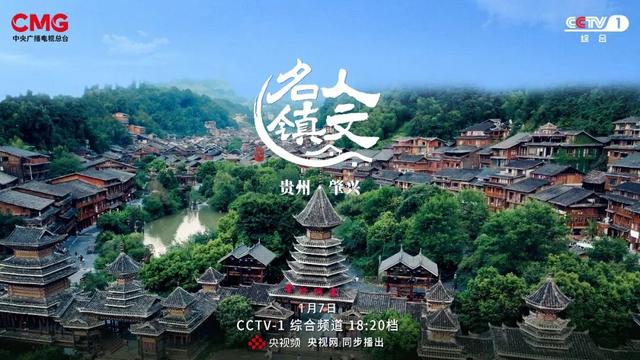 《人文名镇·贵州肇兴》将于今晚18:20在央视播出