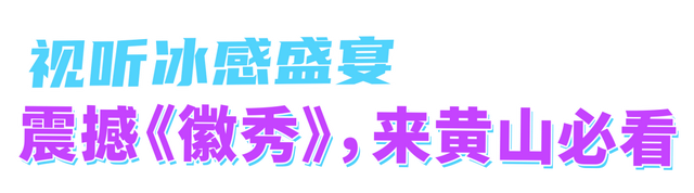 黄山·攻略集 | 40℃→25℃！“徽秀狂欢节”避暑，冰爽先到先得→ | 皖美夏日