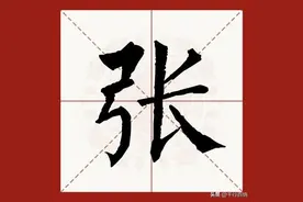 百家姓之24—张姓，起源·迁徙·家训·名人故事图片