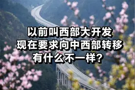 以前叫西部大开发，现在要求向中西部转移，有什么不一样？图片