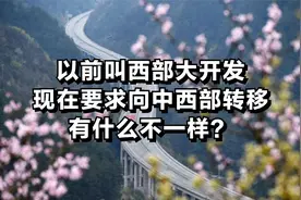 以前叫西部大开发，现在要求向中西部转移，有什么不一样？图片