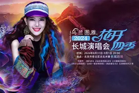 去古北水镇 看乌兰图雅“花开四季”长城演唱会图片