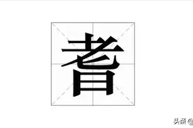 “耄耋耆耈”该怎么读？许多人只知道“耄耋”，却不认识“耆耈”图片