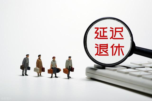 中央定调！退休新政落地实施，2030年将是分水岭，看看你会被影响