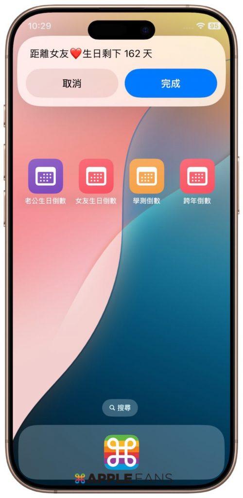 【iOS 18 捷径】倒数日