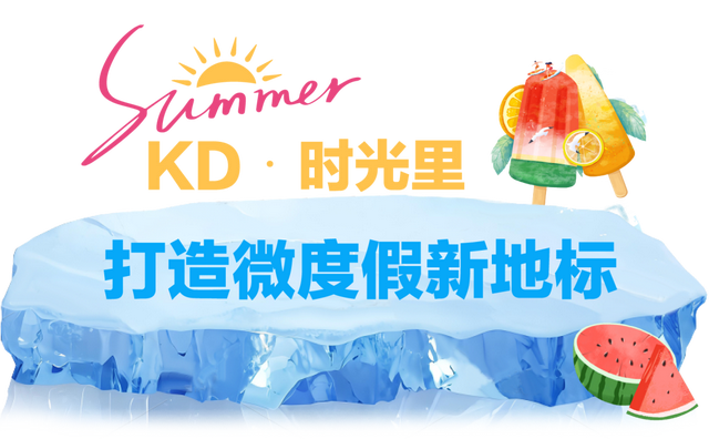 商市脉动丨来迎泽商圈，解锁夏日沁凉新玩法！