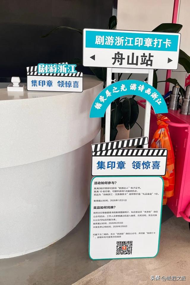 “剧游浙江”集章打卡季开启！嵊泗已就绪，亲爱的玩家快出发！