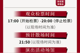 今晚有演唱会，出行注意！图片