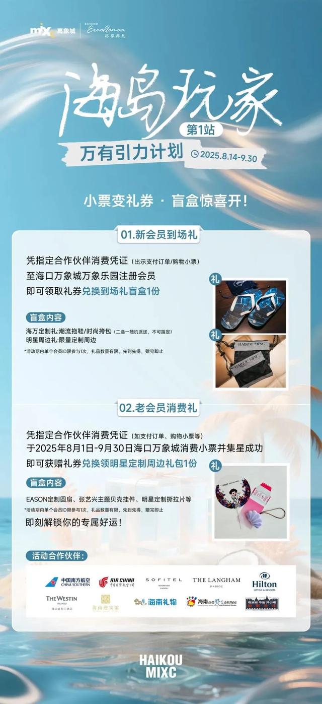 海口万象城首创“票根生态圈”，暑期消费凭证变身“万能钥”