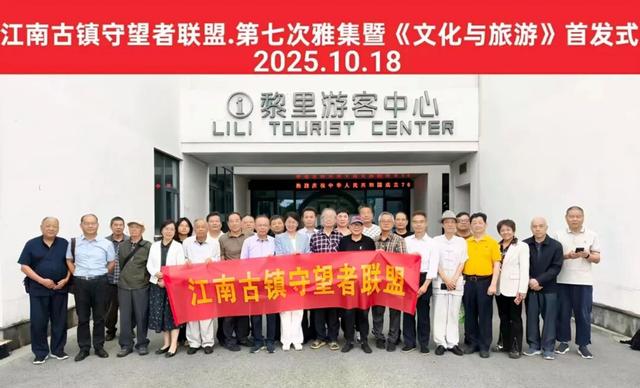 江南深处，守望如歌​​——记张胜男教授《文化与旅游》黎里首发式暨守望者联盟雅集​