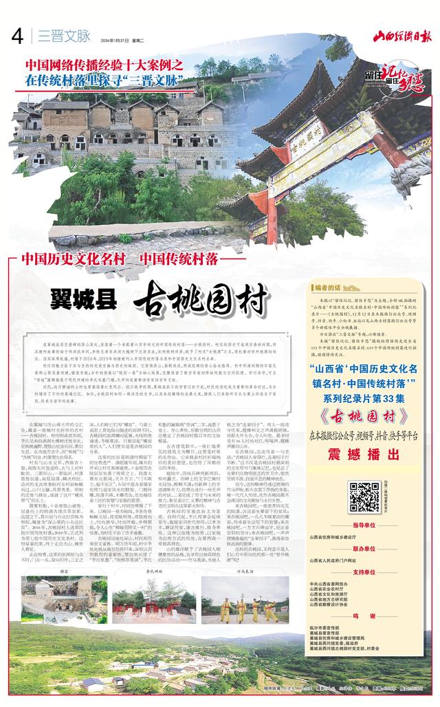 中国历史文化名村 中国传统村落——翼城县 古桃园村