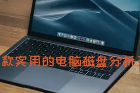 电脑软件：推荐四款非常好用的电脑磁盘分析工具图片