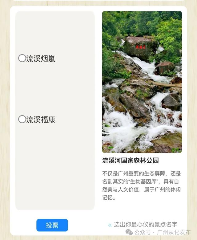 从化双景入围“羊城八景”16强，快来为“溪泉CP”投票吧→