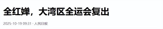 退赛5个月，全红婵传喜讯，人民日报亲自官宣，高敏的话有人信了