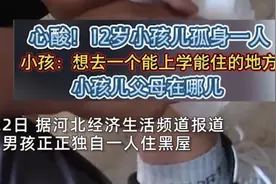 爸爸失踪妈妈不要，12岁男孩独自一人住黑屋，邻居：心疼的受不了图片