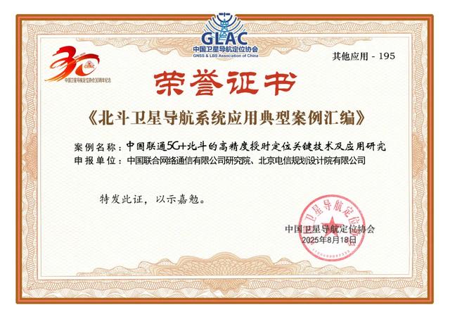 5G+北斗成果荣获典型案例，联通研究院代表当选PNT专委会副主任