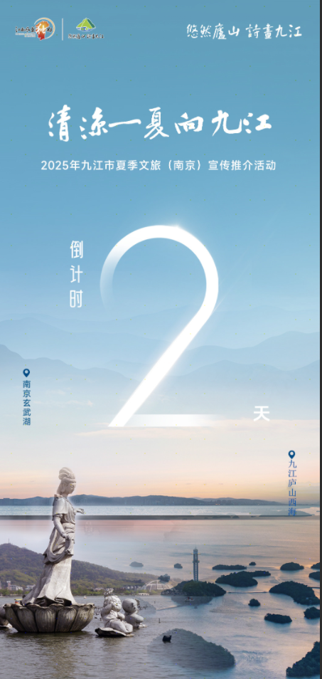 倒计时2天！九江文旅“清凉一夏”推介会即将登陆南京！