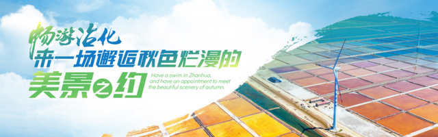 多彩滨州迎双节 文旅好礼乐不停│趣游沾化，玩转黄金周：十一文旅活动超全攻略！