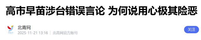 硬抗中方19天，高市终于服软了！就台海问题改口	，想与华恢复关系