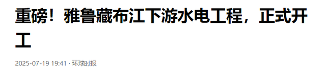 不是为了发电？雅江工程正式开工，连接亚洲，构建能源命运共同体