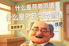 什么是劳务派遣？什么是外包劳务？一条整明白图片