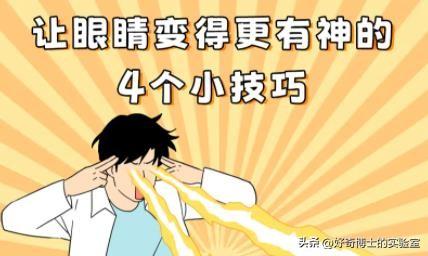 戴眼镜的人速看：这4个方法，真能让你的眼睛变得更有神！
