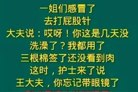 一姐感冒了去打屁股针，一文太精彩了，看完笑抽了，太精辟了。图片