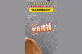 闹大了！上海女子遛狗尿轮胎后遭车主怒砸，知情人爆料，警方介入图片