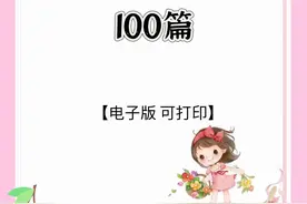 4-6年级晨读美文100篇注音版，快收藏！图片