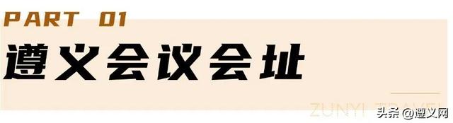 悦·遵义丨一场红色记忆与人间烟火的双向奔赴