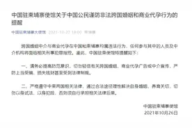 中国驻老挝大使馆提醒五一旅游警惕婚介陷阱：与老挝女子未婚同居或涉人口拐卖；多使馆此前也曾发文提醒图片