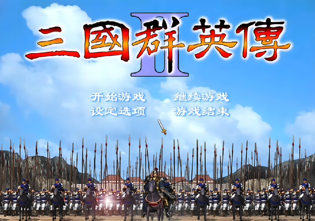 三国群英传2、3、4，哪一代最好玩？