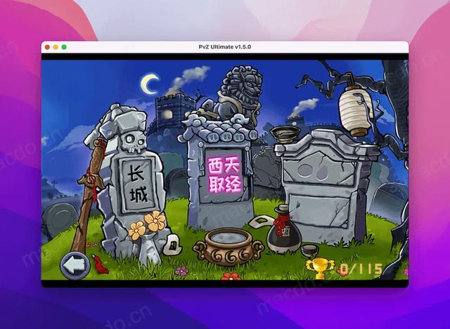 植物大战僵尸魔改版 macOS 版 各版本集合