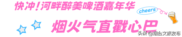 【乐游烟台】烟台夜生活认准这！两场啤酒嘉年华嗨翻夏夜，超全攻略速存
