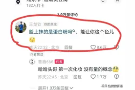 曹巍发抖音配了一张化妆后的照片，王楚钦回复亮了，评论区笑不活图片